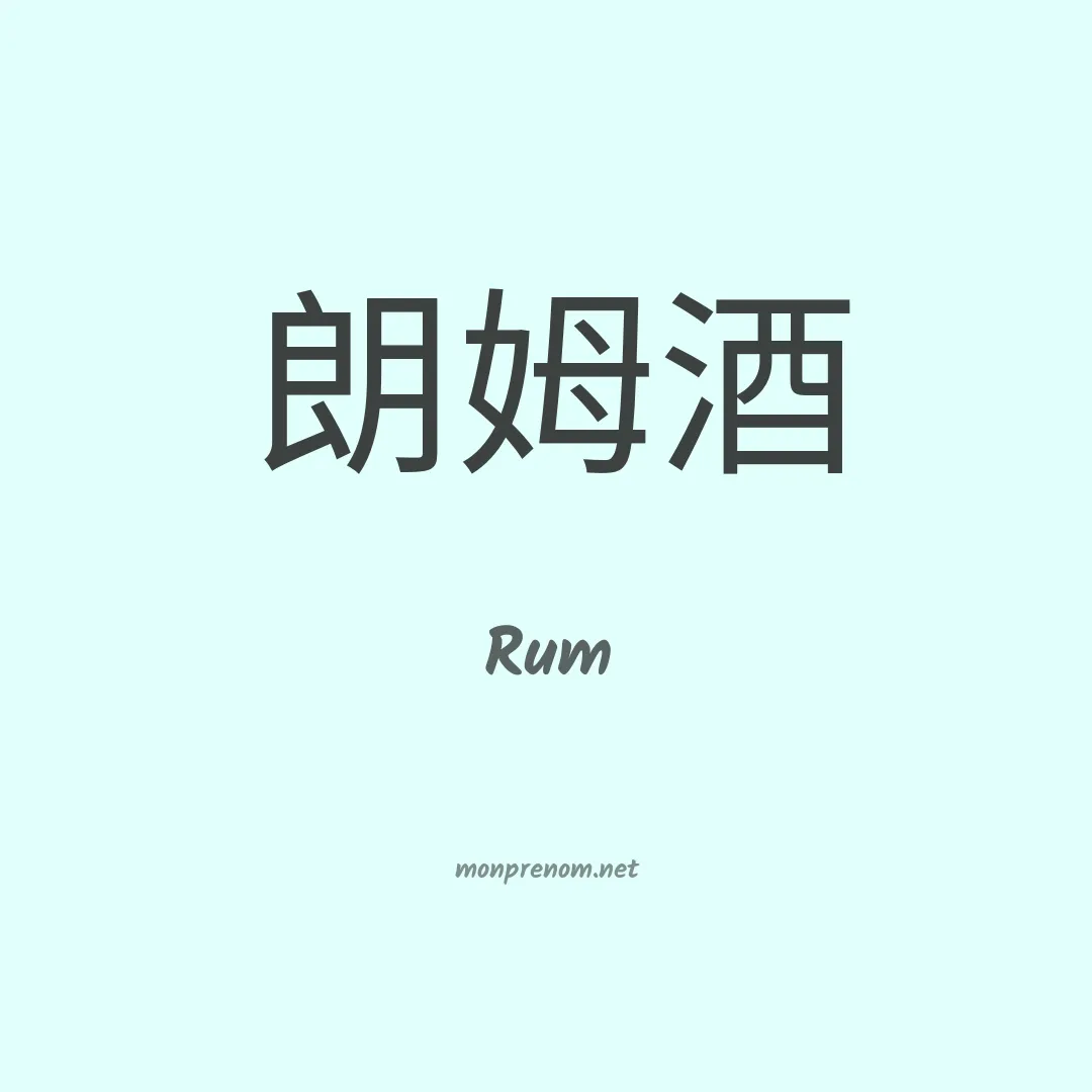 Rum en chinois