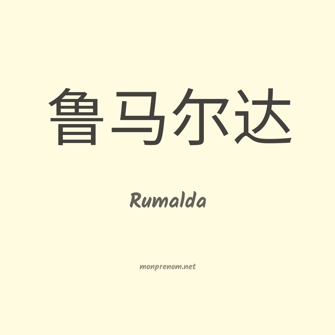 Rumalda en chinois