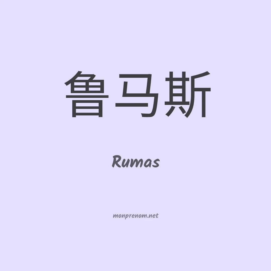 Rumas en chinois