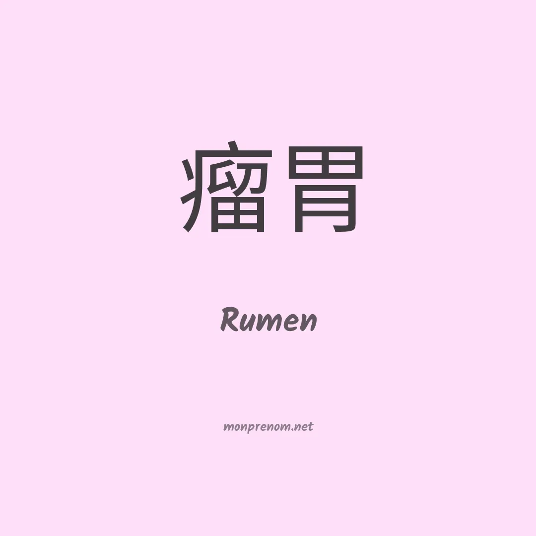 Rumen en chinois