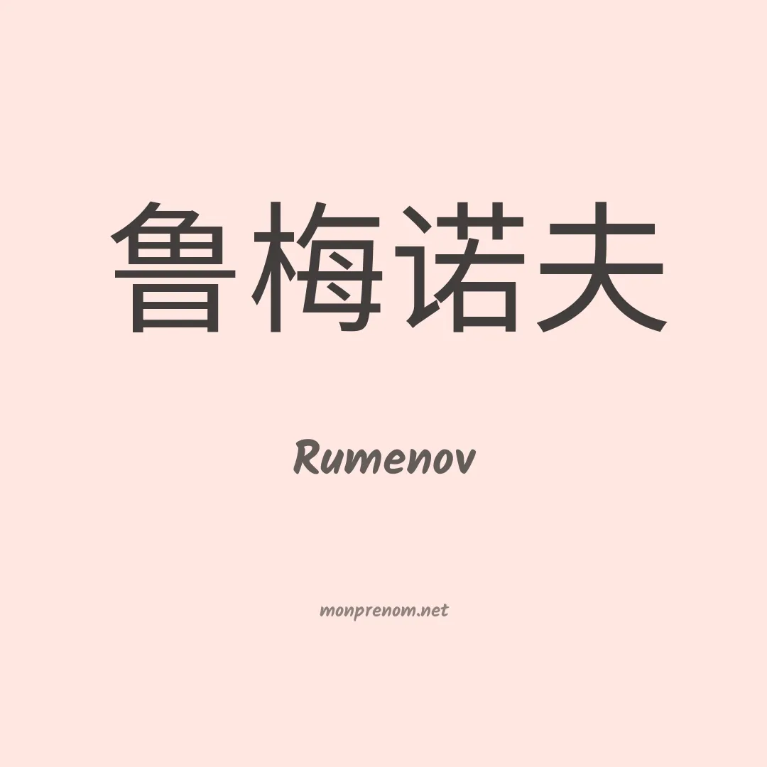 Rumenov en chinois