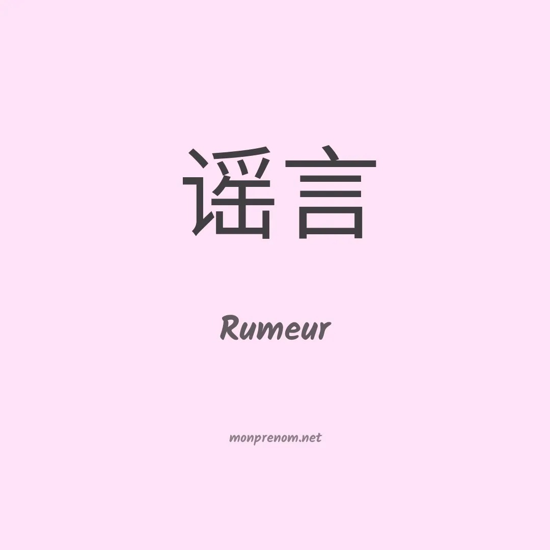 Rumeur en chinois