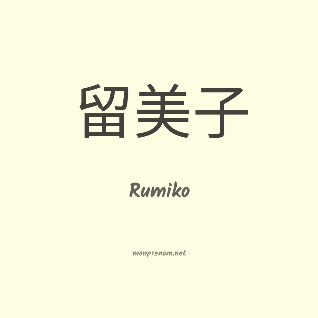 Rumiko en chinois