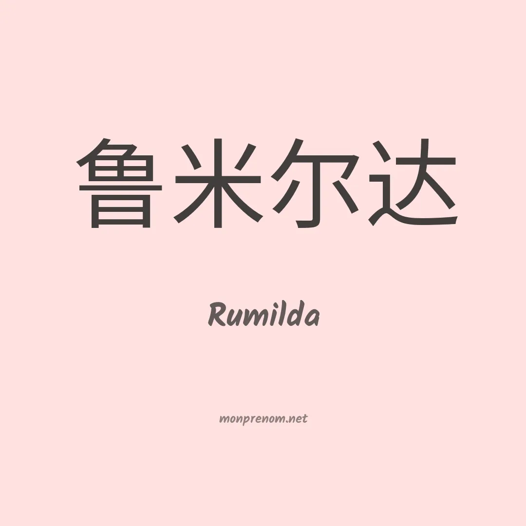 Rumilda en chinois