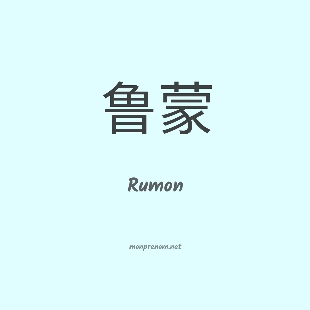 Rumon en chinois