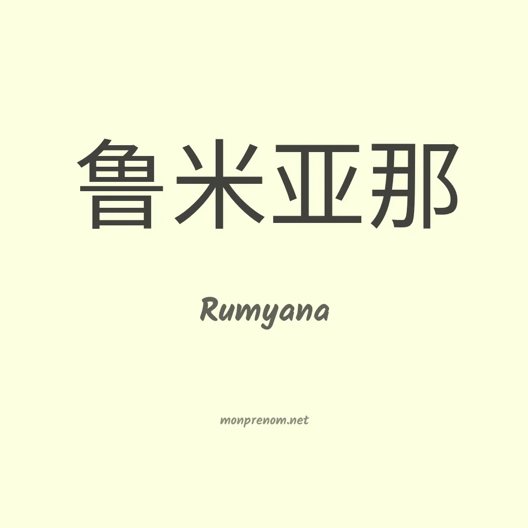 Rumyana en chinois