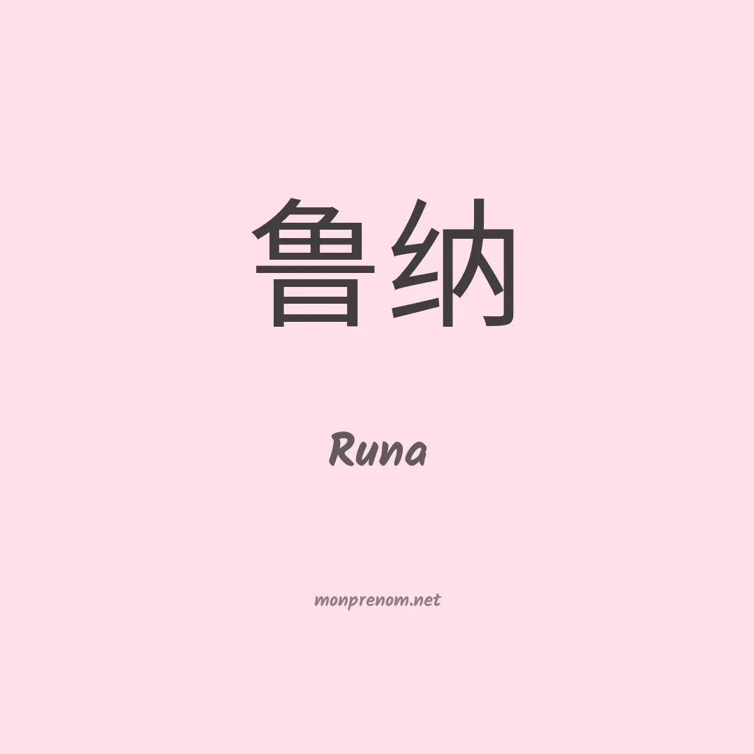 Runa en chinois