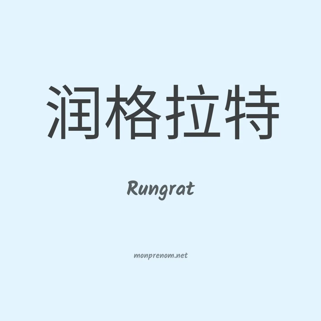Rungrat en chinois