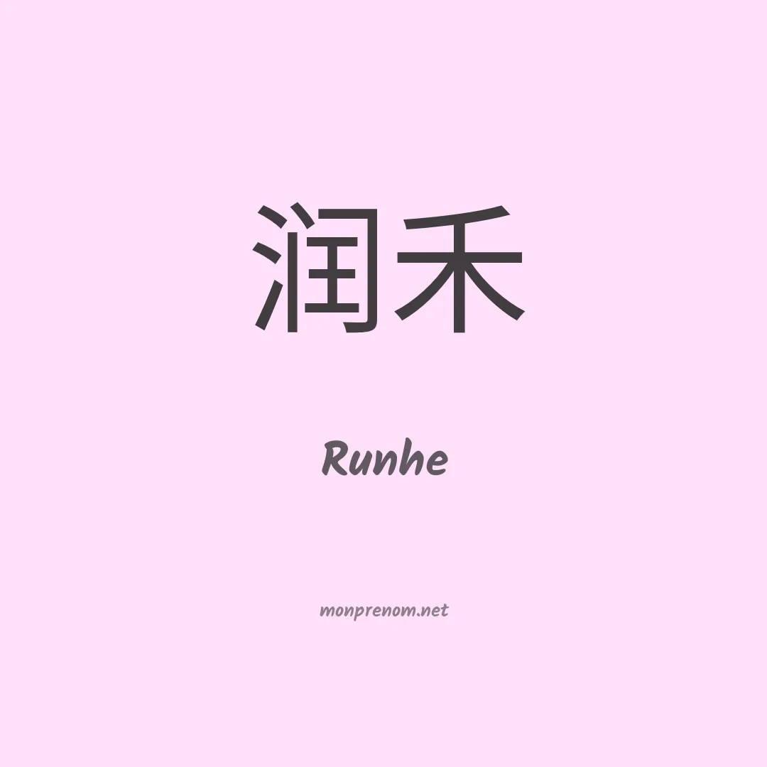 Runhe en chinois