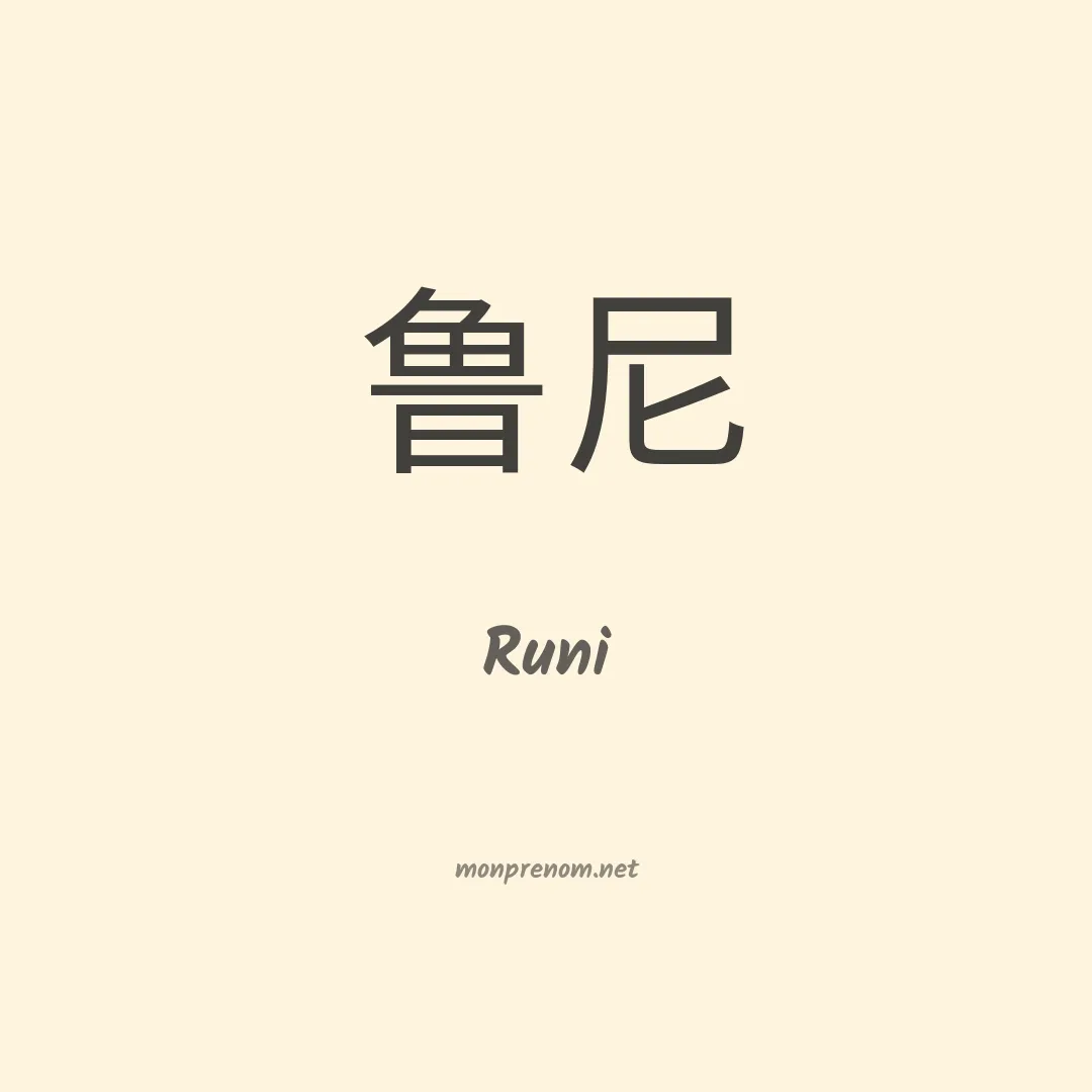 Runi en chinois