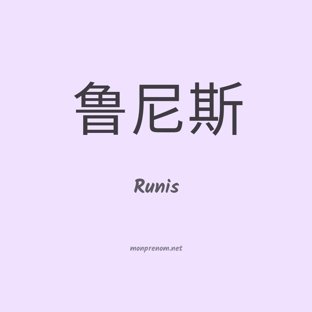 Runis en chinois