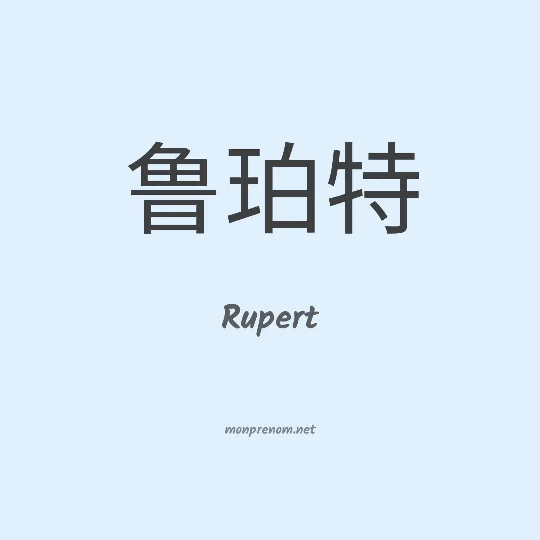 Rupert en chinois