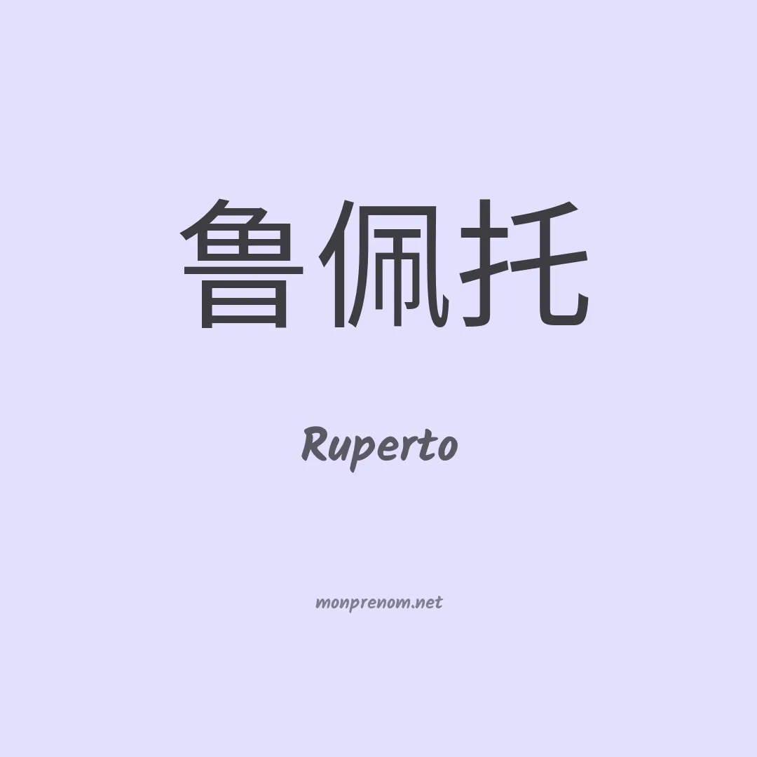 Ruperto en chinois
