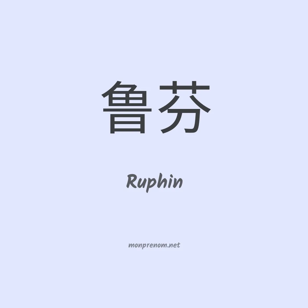 Ruphin en chinois