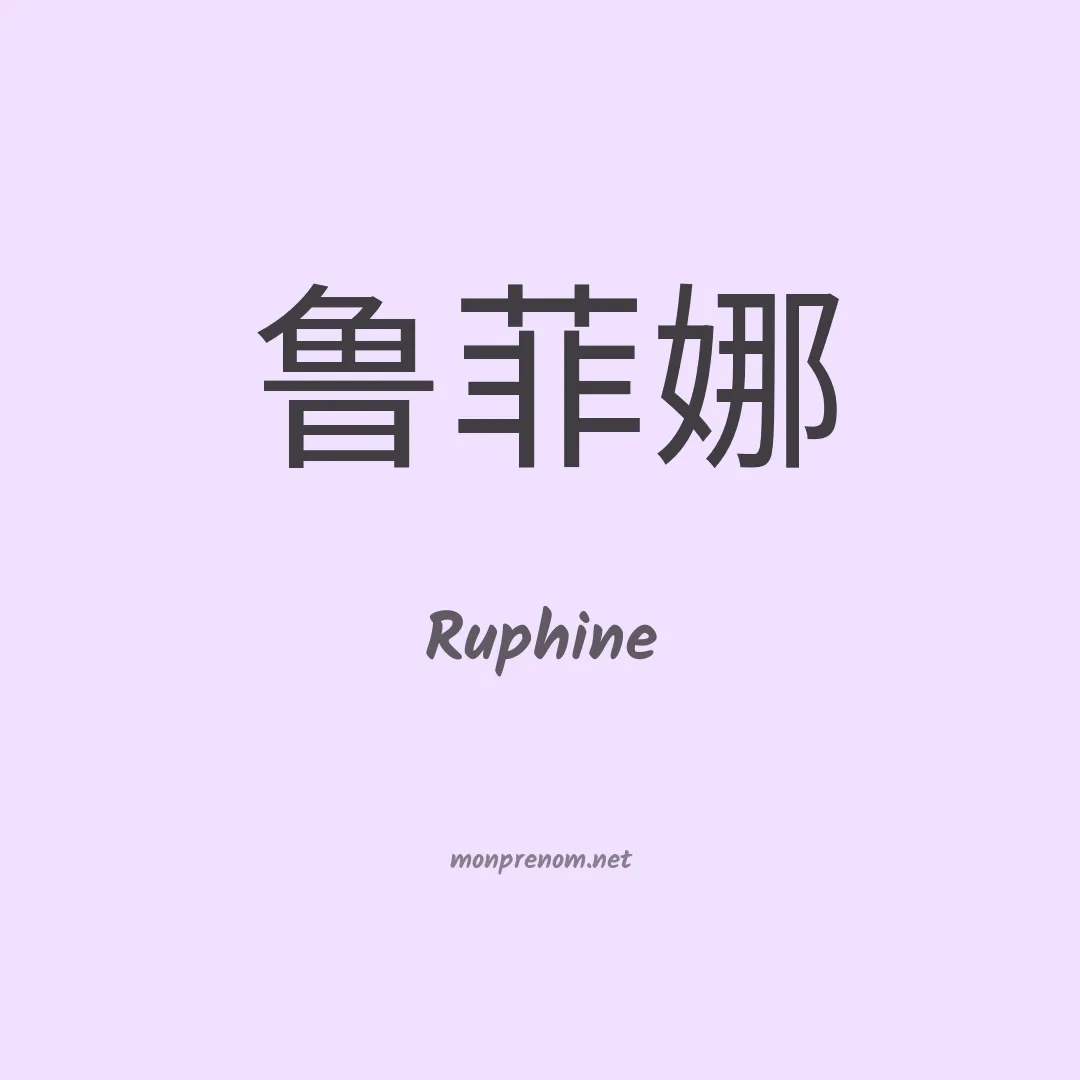 Ruphine en chinois