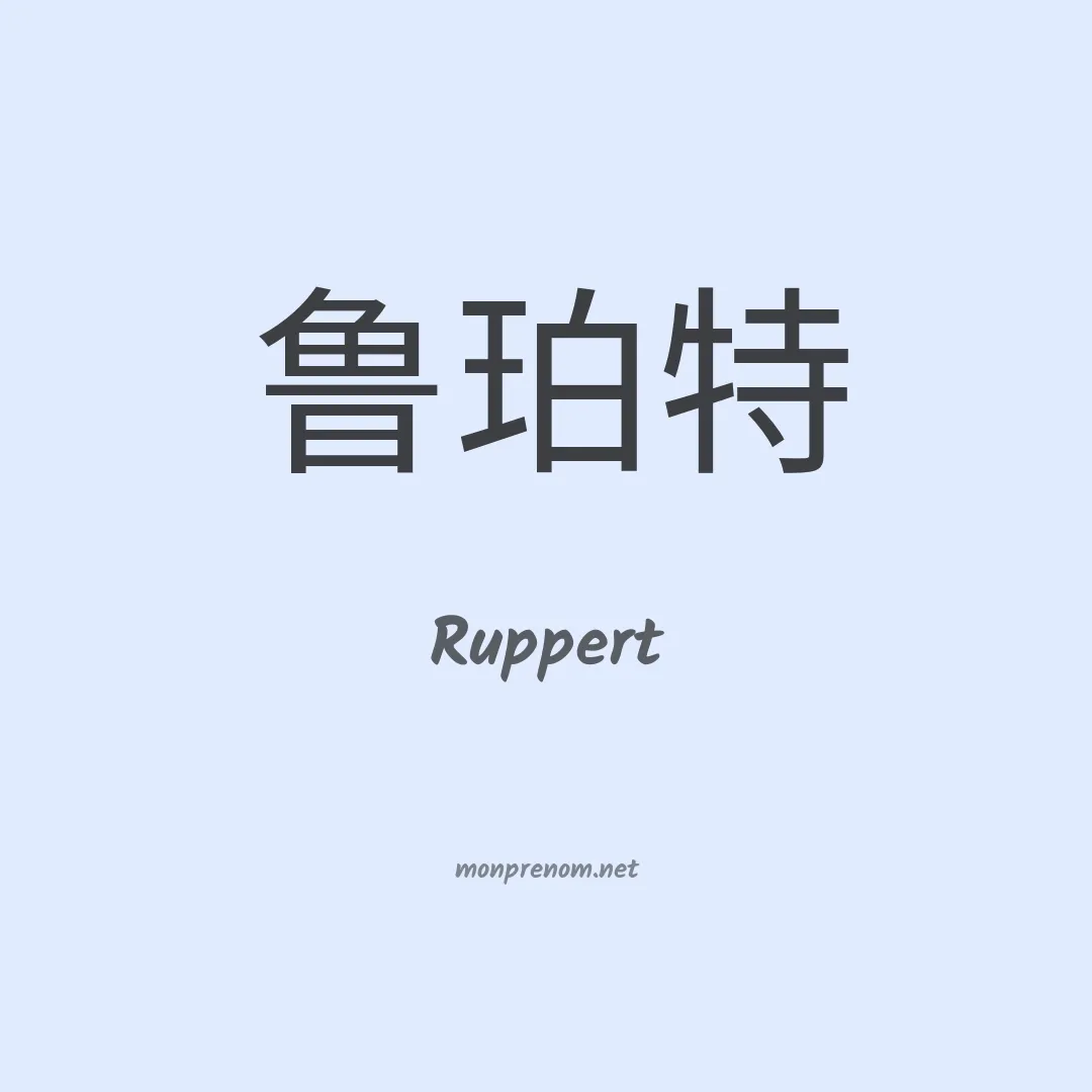 Ruppert en chinois