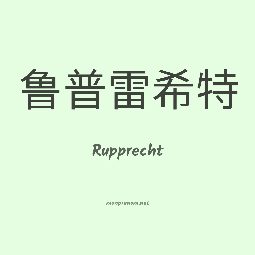Rupprecht en chinois