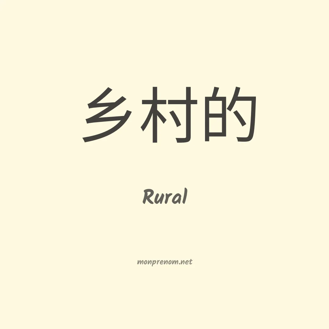 Rural en chinois
