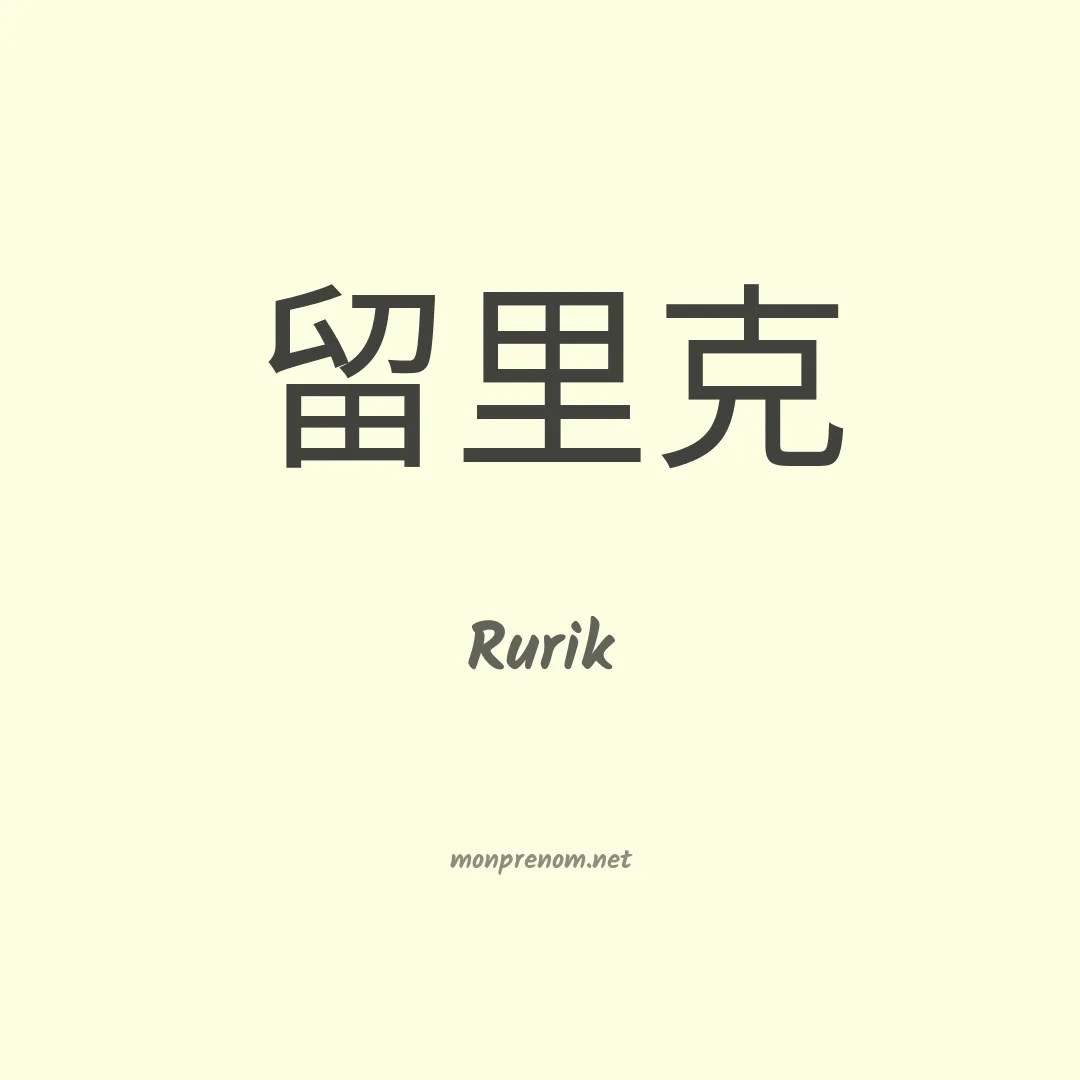 Rurik en chinois
