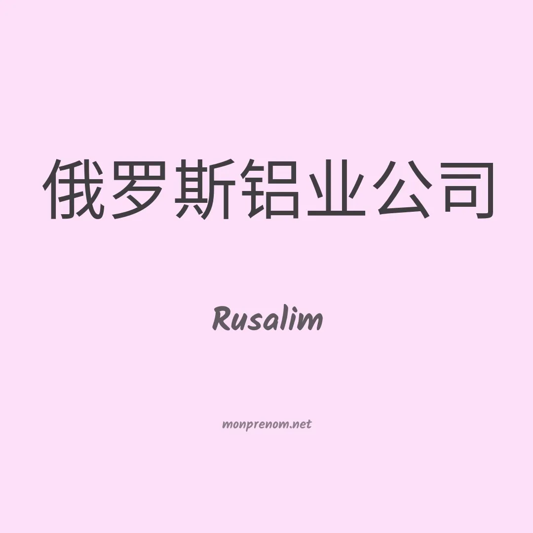 Rusalim en chinois