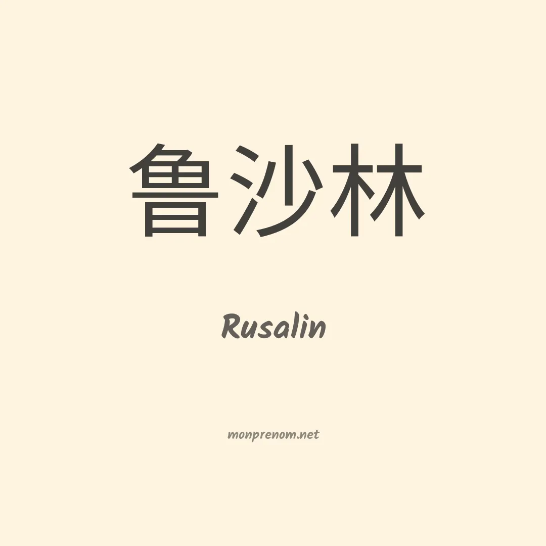 Rusalin en chinois