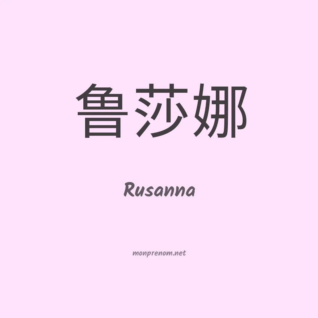 Rusanna en chinois