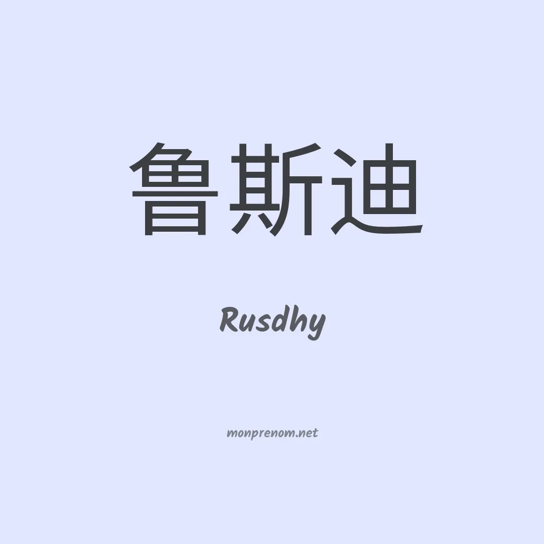 Rusdhy en chinois