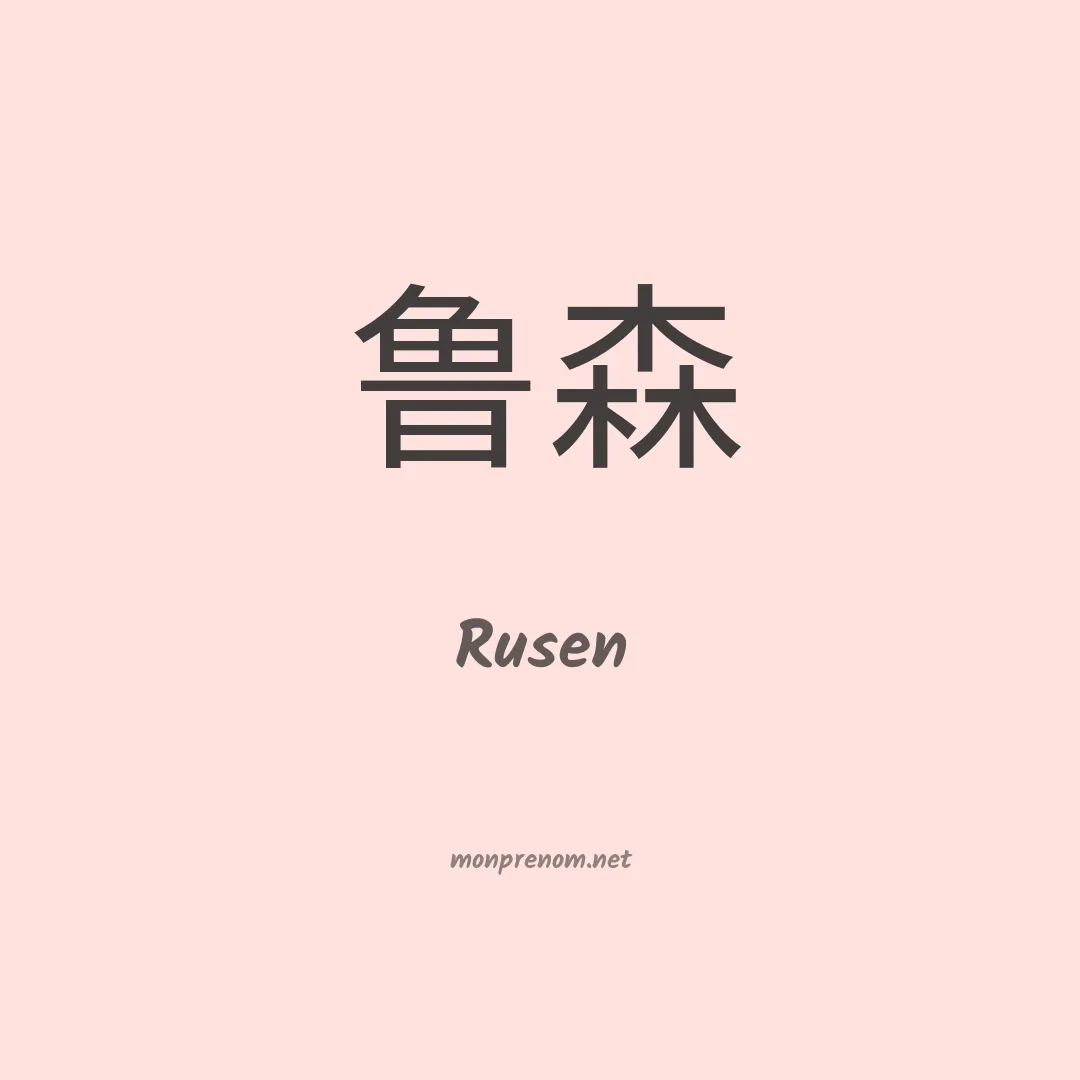 Rusen en chinois