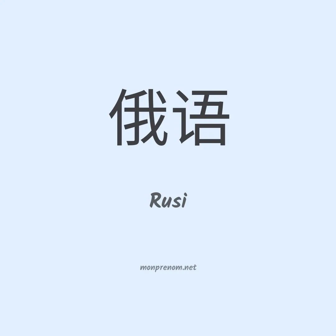 Rusi en chinois