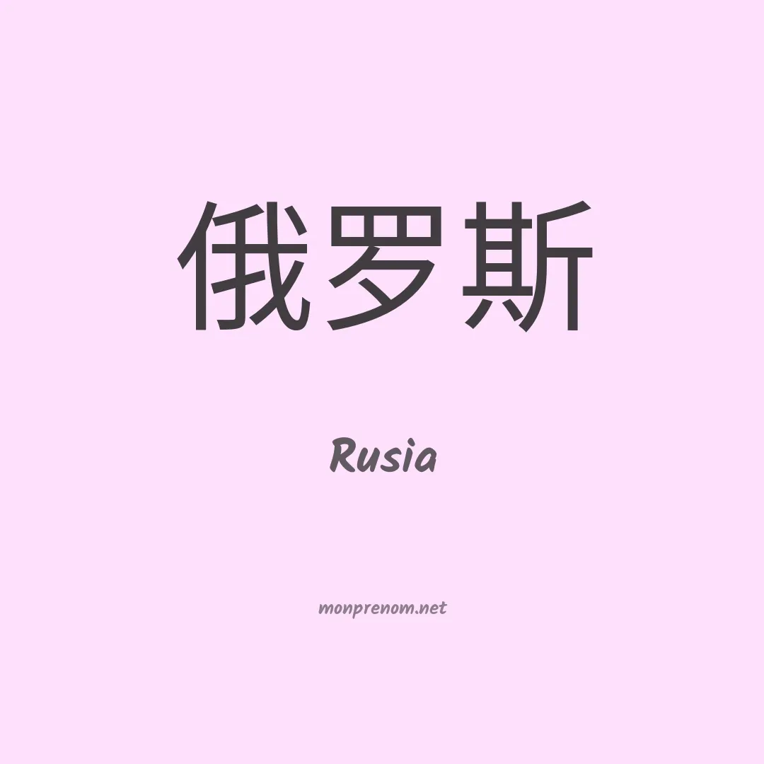 Rusia en chinois