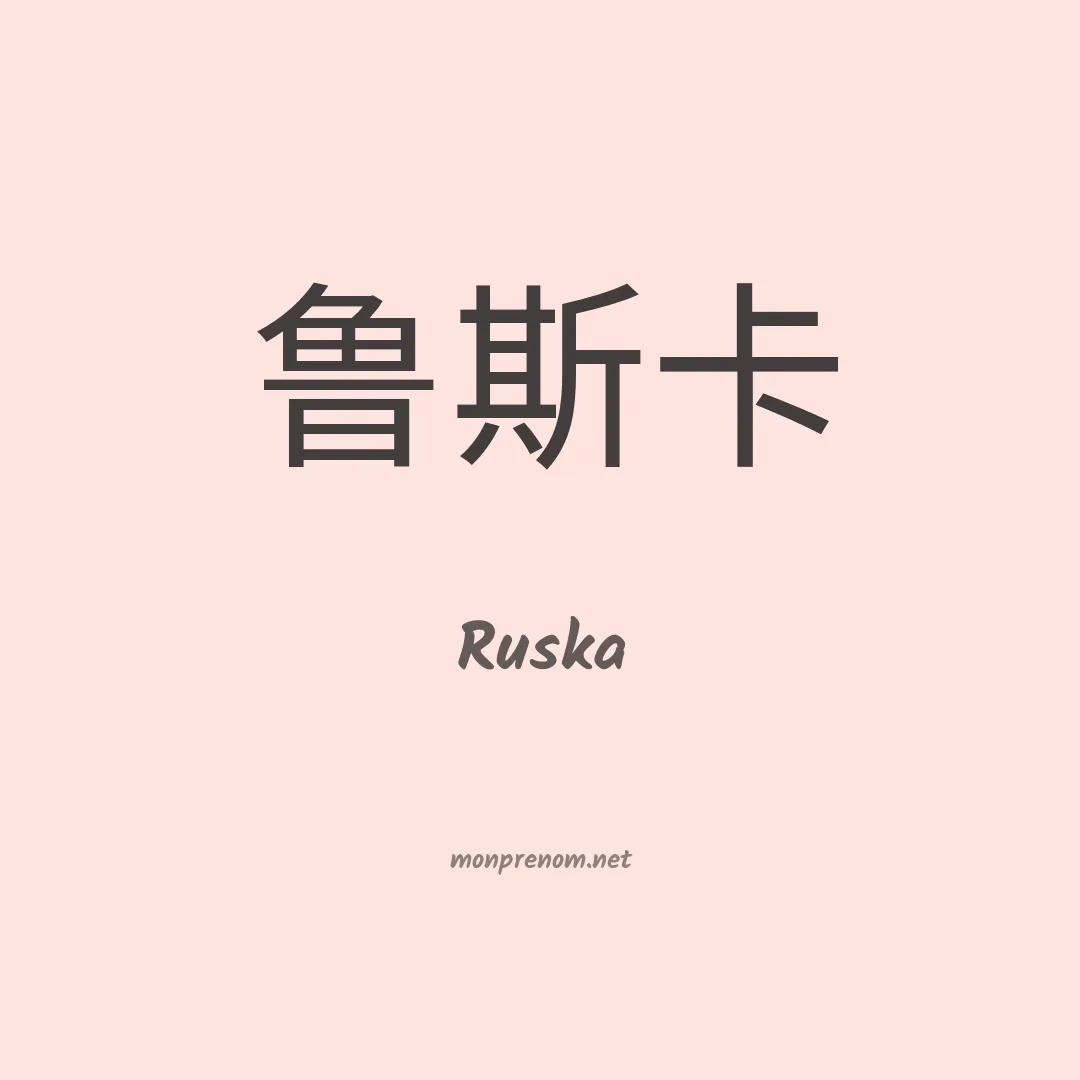Ruska en chinois