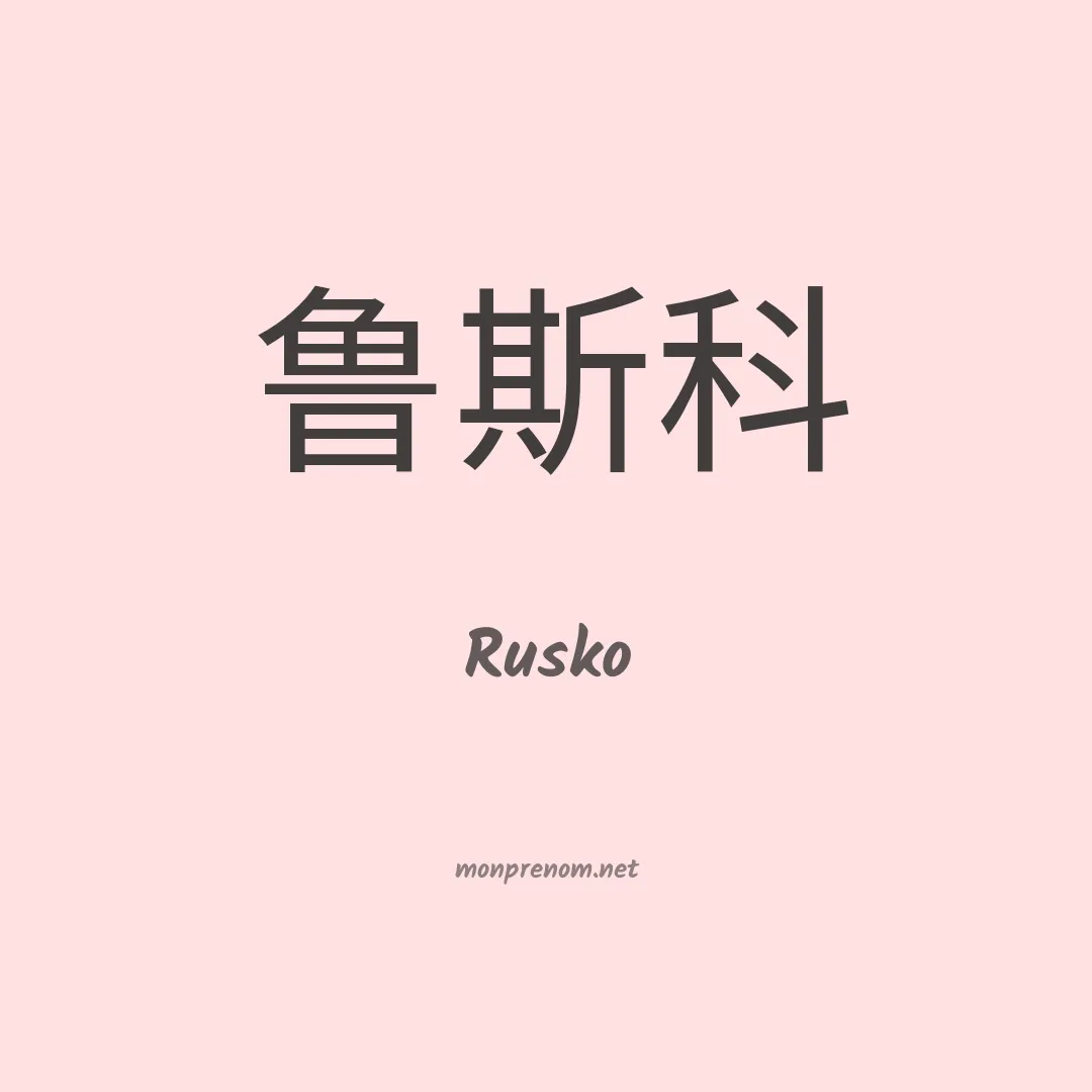 Rusko en chinois