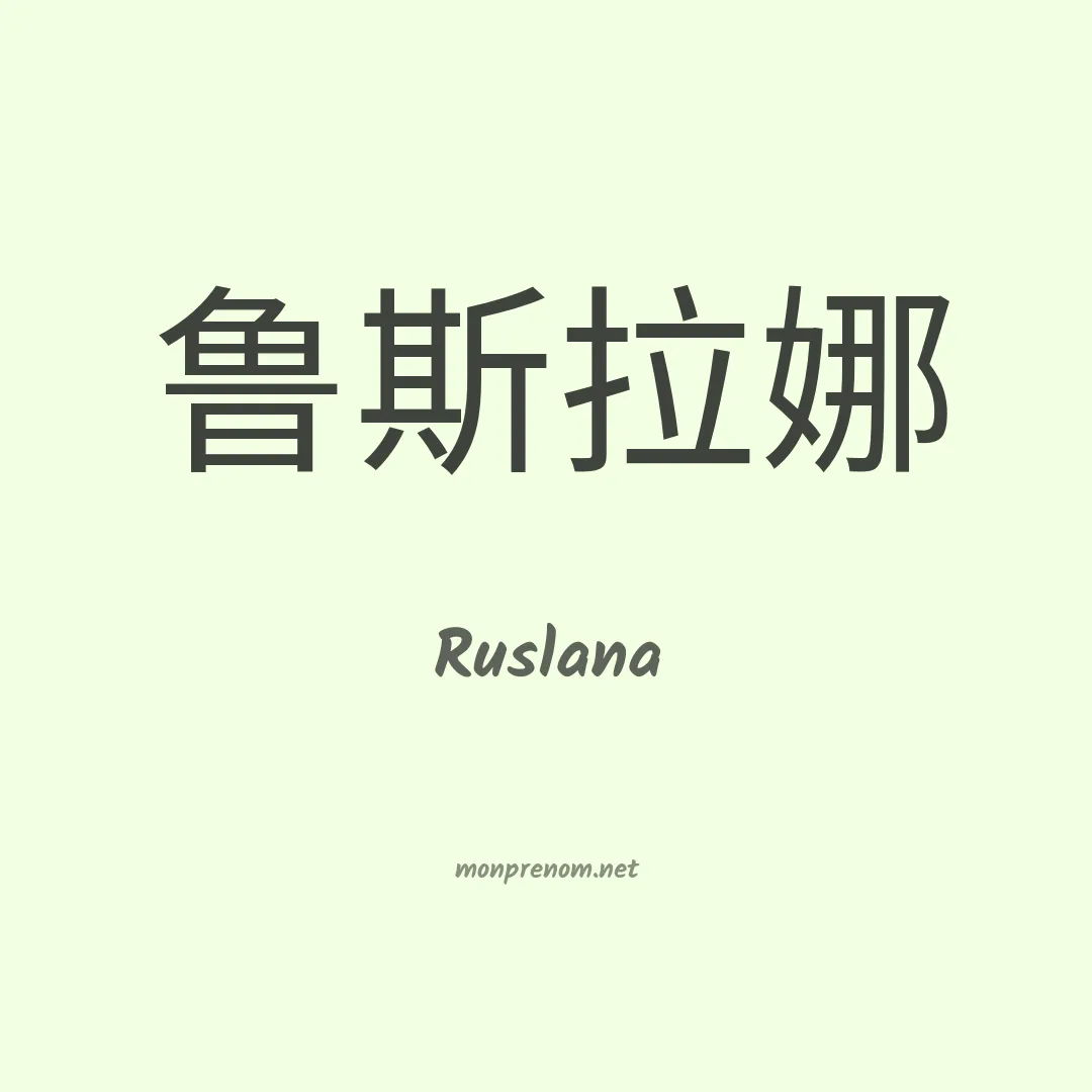 Ruslana en chinois