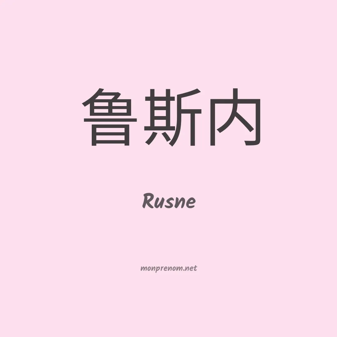 Rusne en chinois