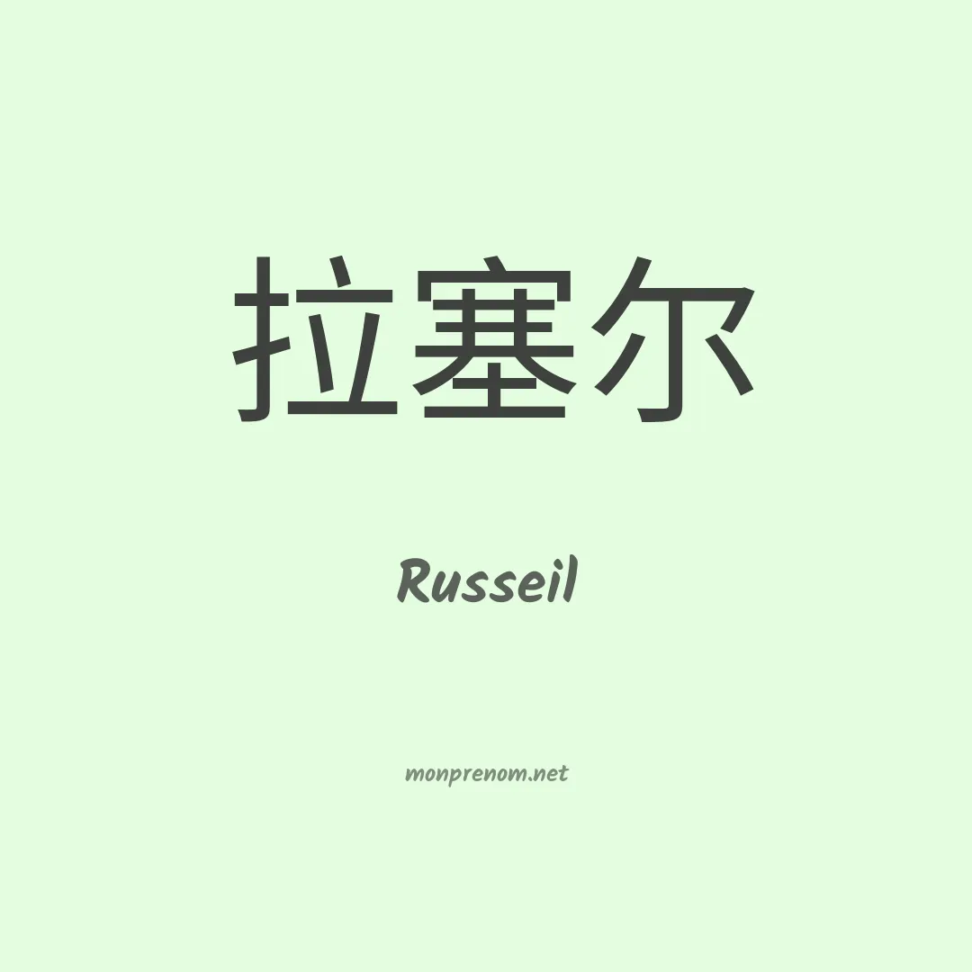 Russeil en chinois