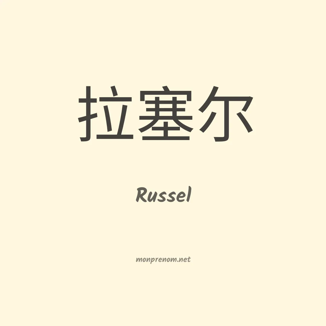 Russel en chinois