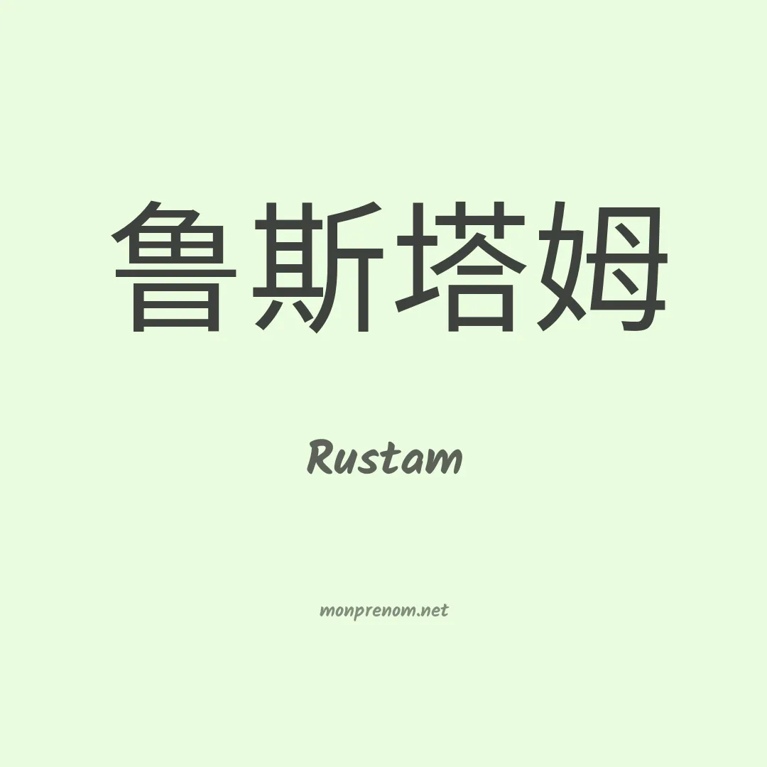 Rustam en chinois