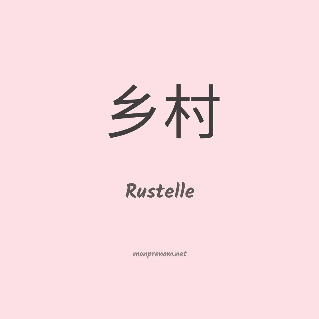 Rustelle en chinois