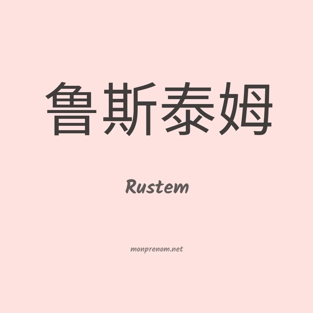 Rustem en chinois