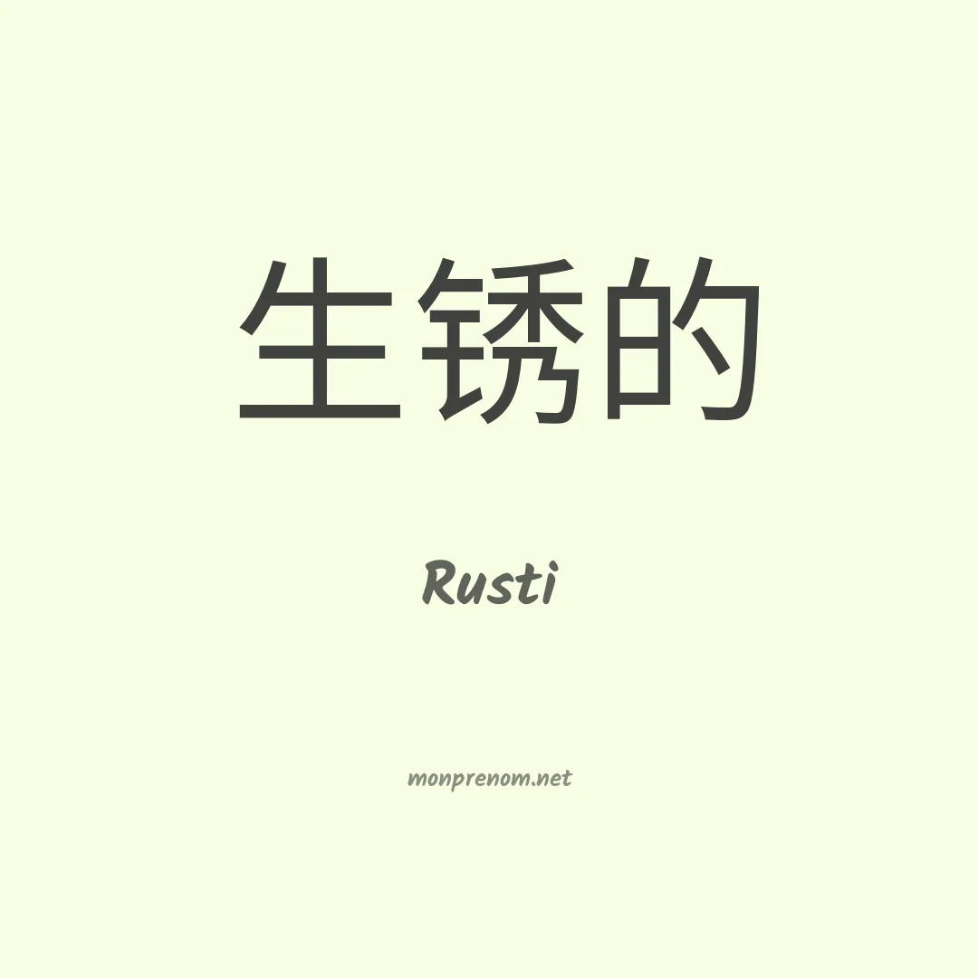 Rusti en chinois
