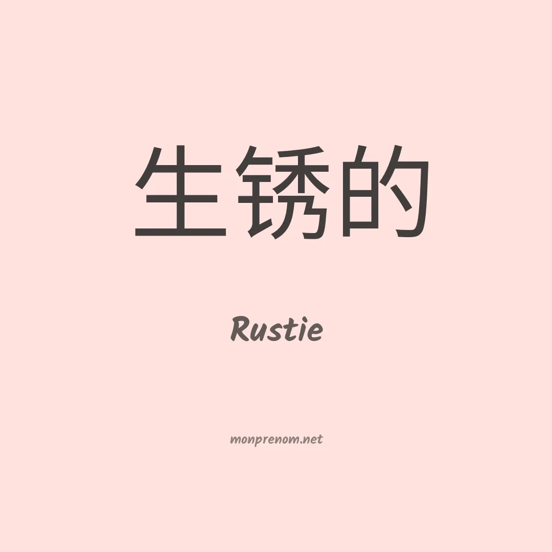 Rustie en chinois