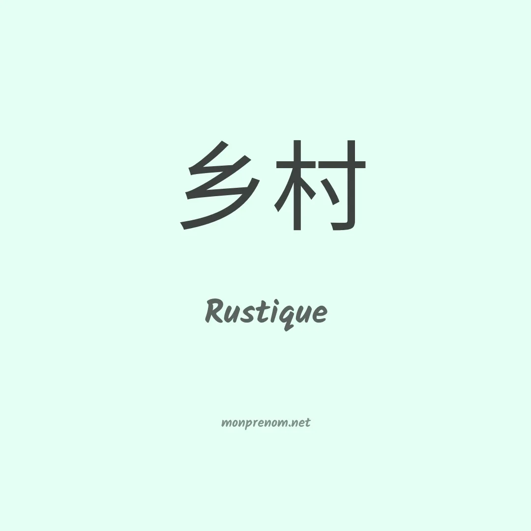 Rustique en chinois