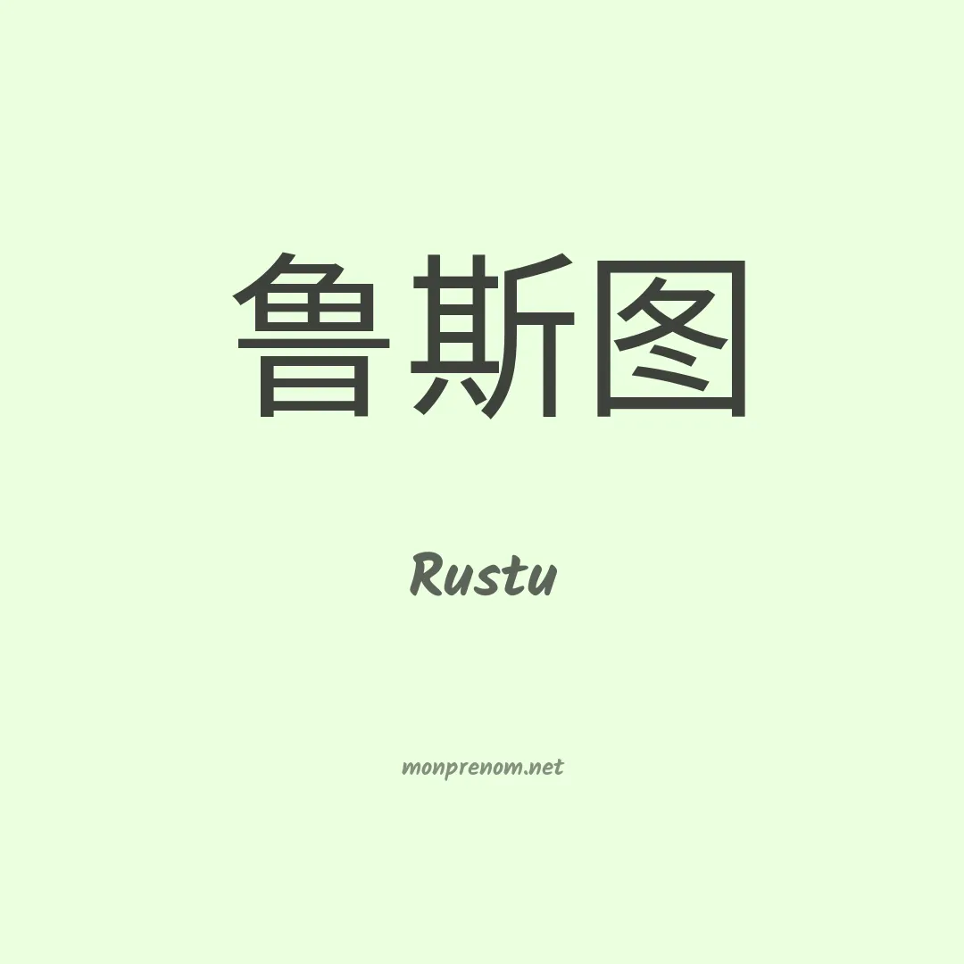 Rustu en chinois