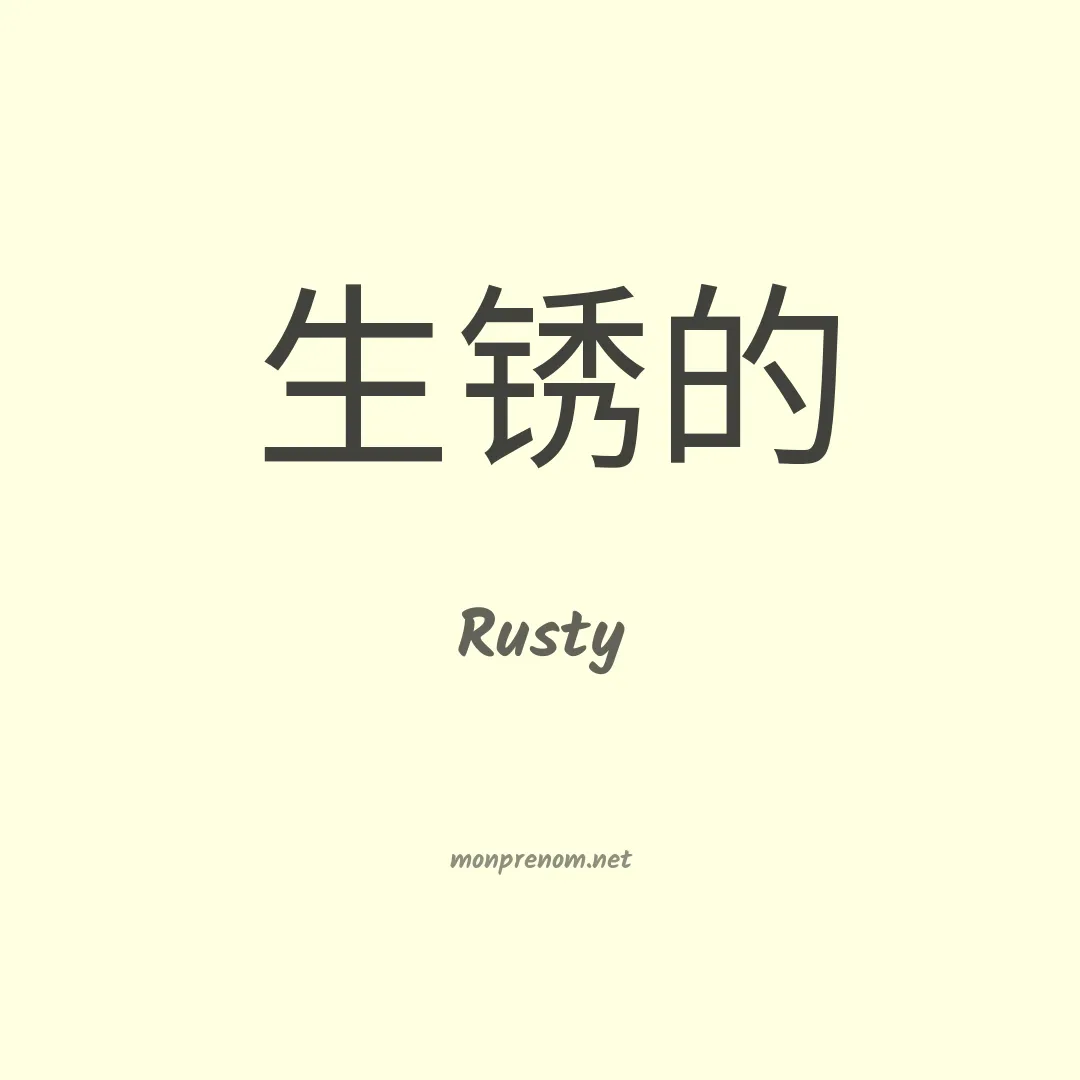 Rusty en chinois