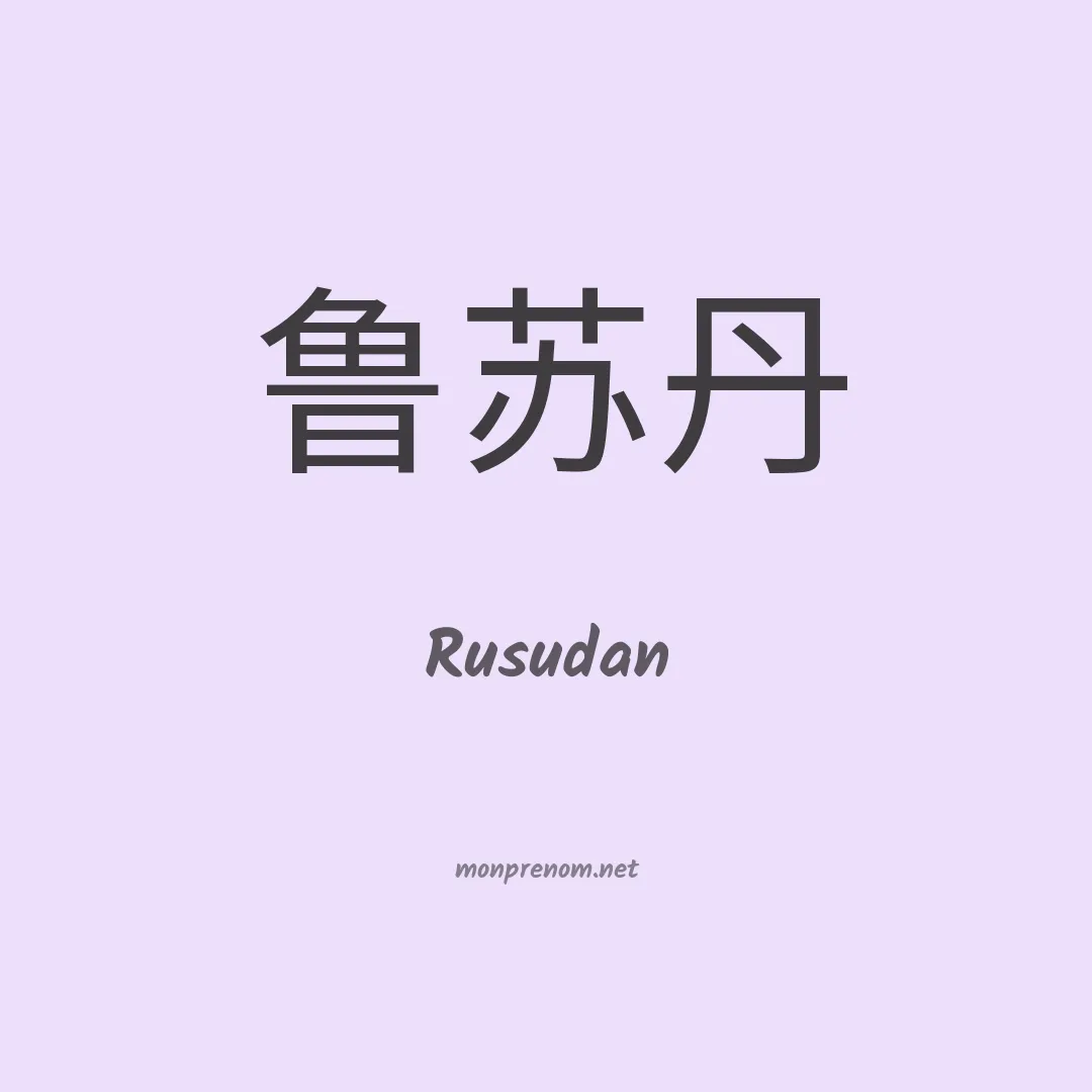 Rusudan en chinois