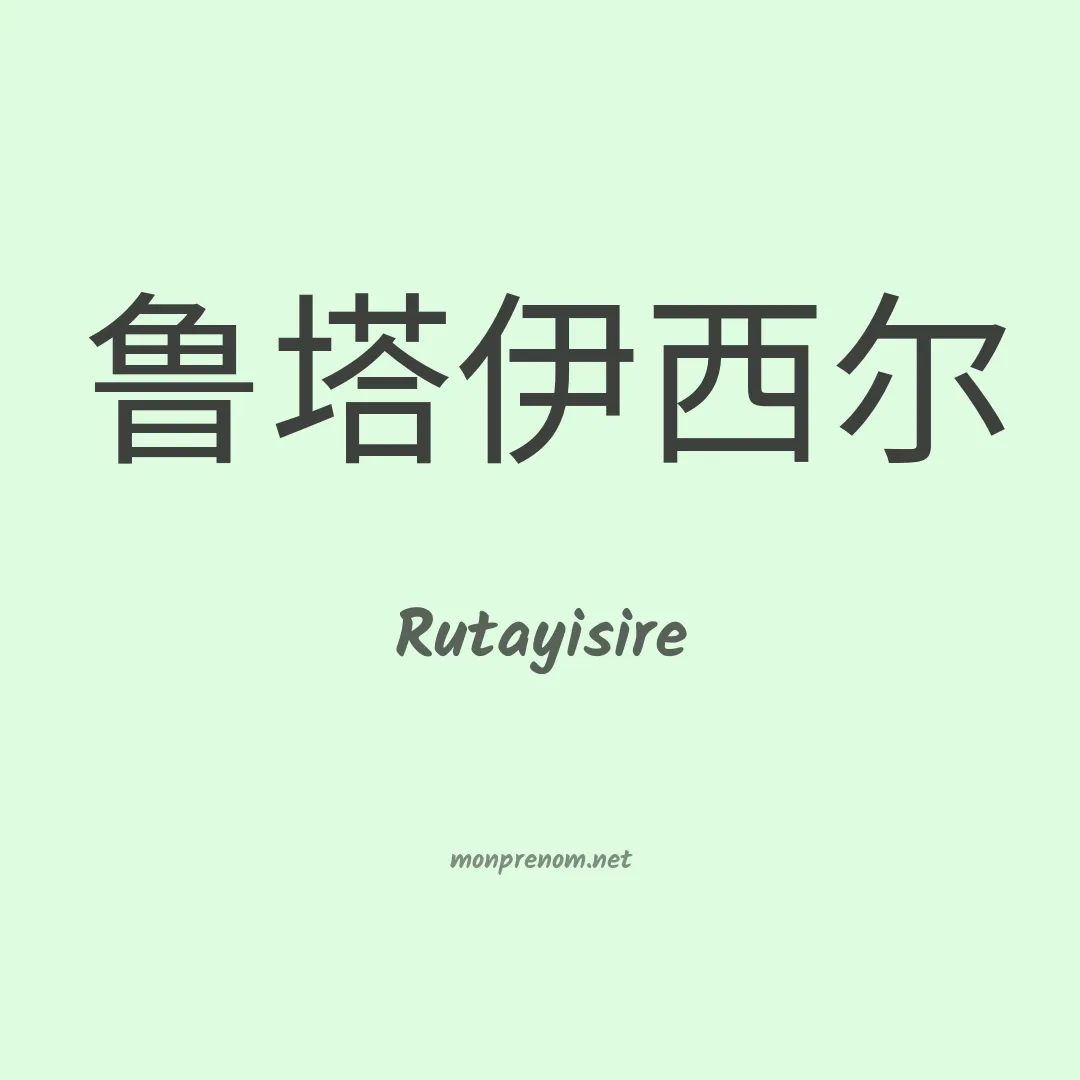 Rutayisire en chinois