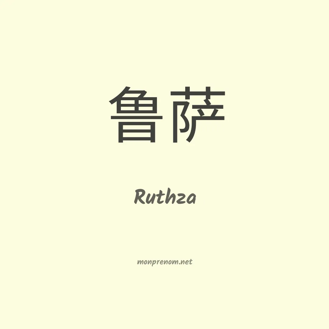 Ruthza en chinois