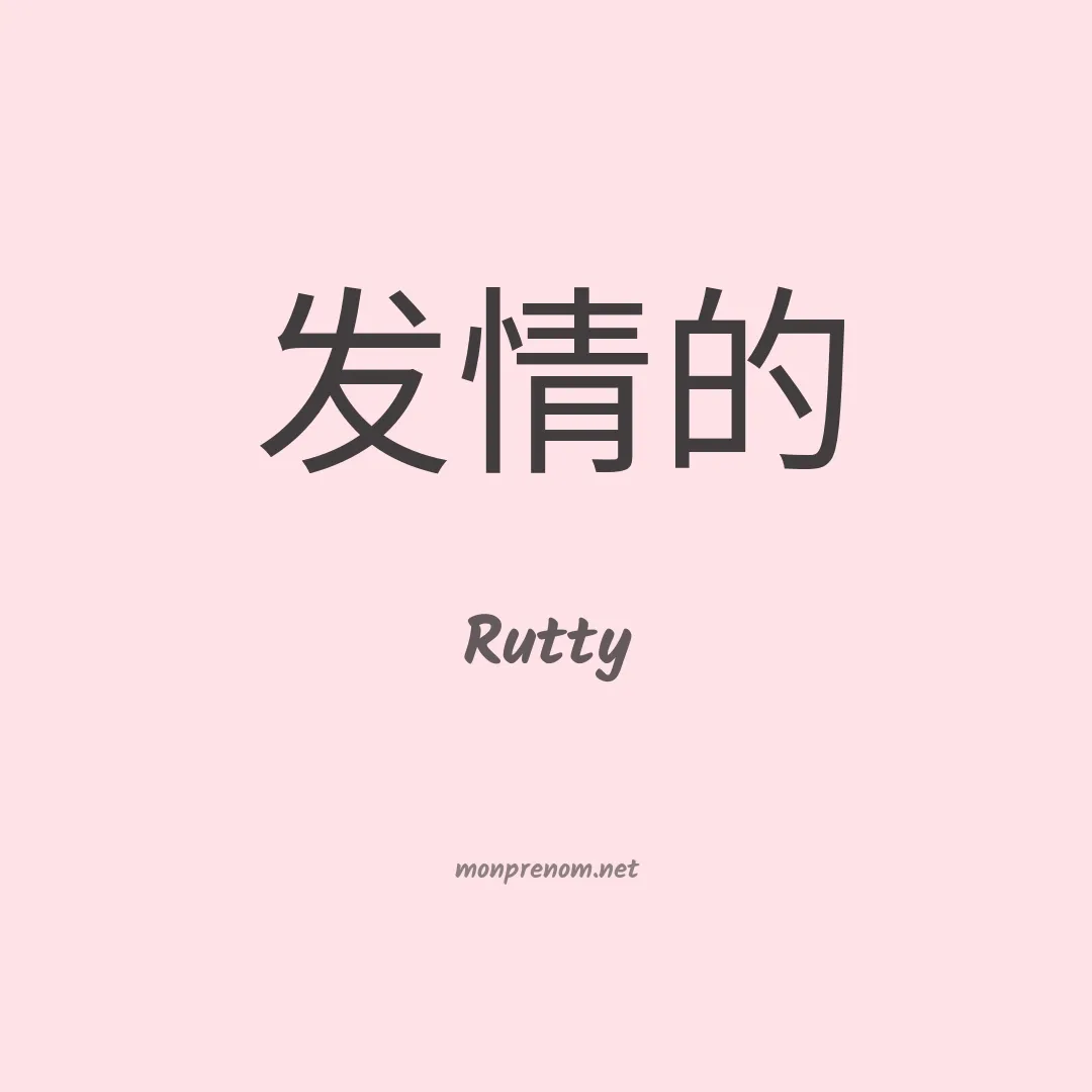 Rutty en chinois