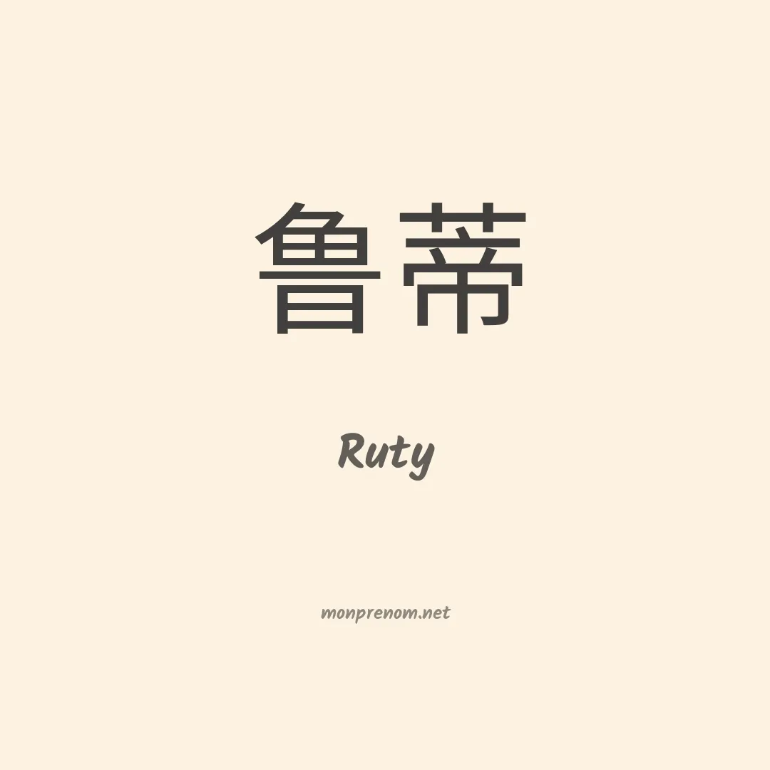 Ruty en chinois
