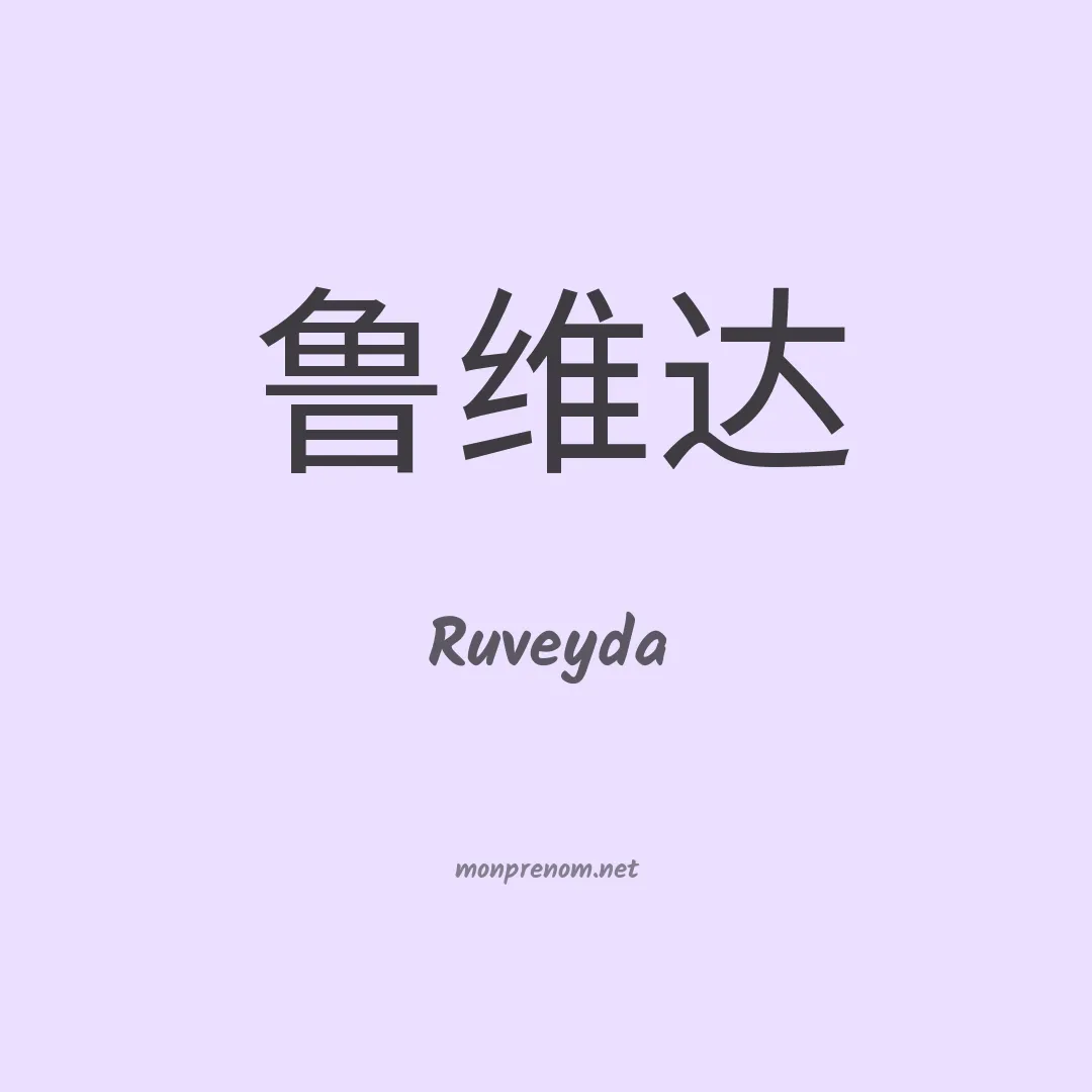 Ruveyda en chinois
